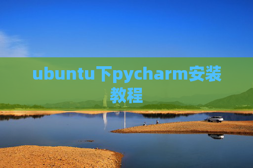 ubuntu下pycharm安装教程